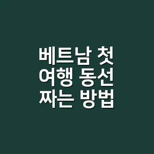 베트남 첫 여행 동선 짜는 방법 - 요약