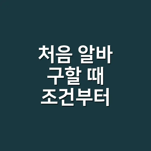 처음 알바 구할 때 조건부터 확인하는 방법 - 요약