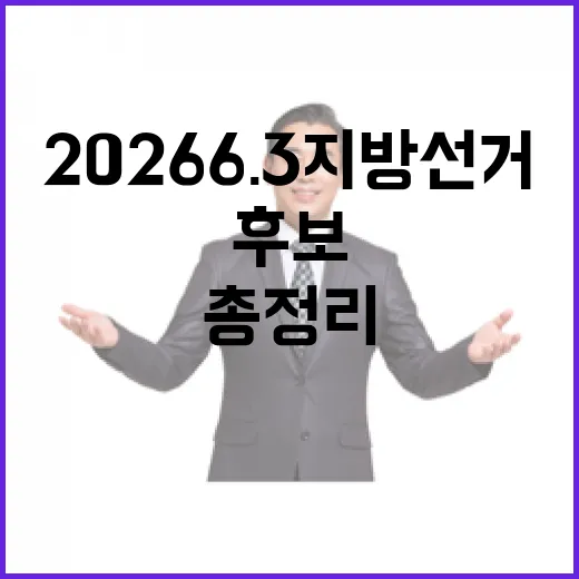 2026 6.3 지방선거 경기 평택시장 후보 총정리｜기호·정당·경력 한눈에 (2명)