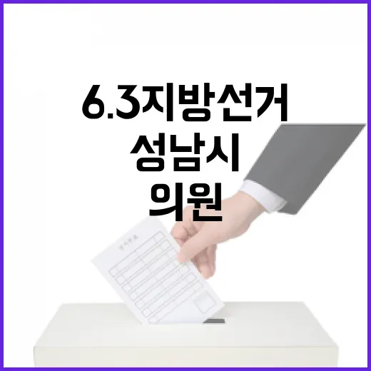 2026 6.3 지방선거 경기 성남시제1선거구 시도의원 후보 총정리｜기호·정당·경력 한눈에 (2명)