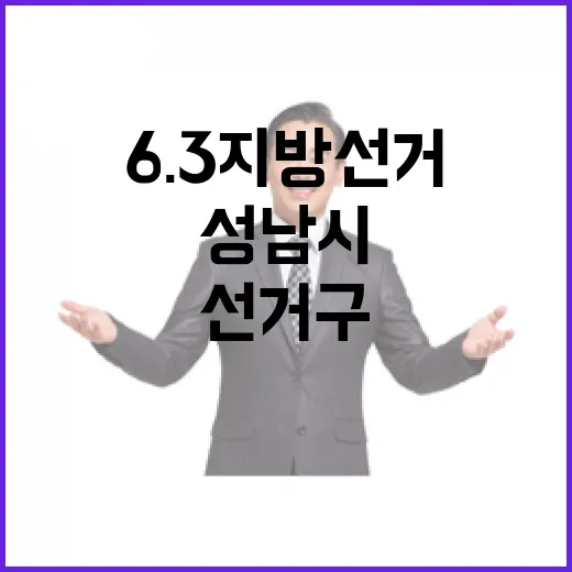 2026 6.3 지방선거 경기 성남시카선거구 시의원 후보 총정리｜기호·정당·경력 한눈에 (2명)