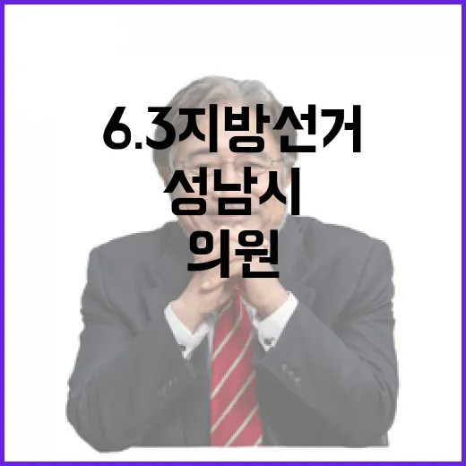 2026 6.3 지방선거 경기 성남시제5선거구 시도의원 후보 총정리｜기호·정당·경력 한눈에 (3명)