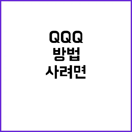 QQQ 처음 사려면 이렇게 확인하는 방법 - 요약