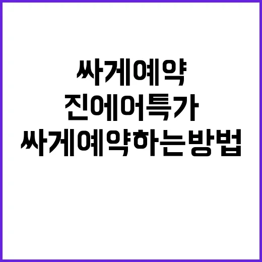 진에어특가 놓치지 않고 싸게 예약하는 방법 - 요약