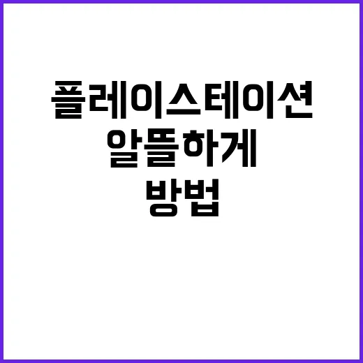 플레이스테이션 알뜰하게 시작하는 방법, 처음 살 때 확인할 것들 - 요약