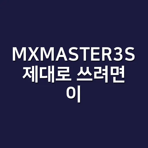 MXMASTER3S 제대로 쓰려면 이렇게 설정하세요 - 요약
