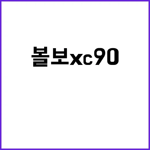 볼보XC90 구매 전 확인하는 방법, 7인승 SUV 고를 때 이렇게 보세요 - 요약