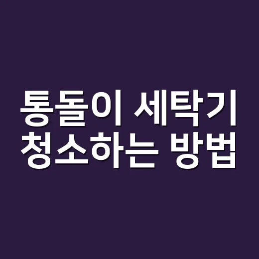 통돌이 세탁기 청소하는 방법, 냄새와 찌꺼기 줄이려면 이렇게 - 요약