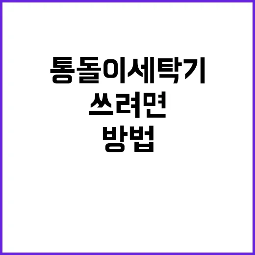통돌이세탁기 오래 쓰려면 이렇게 관리하는 방법 - 요약