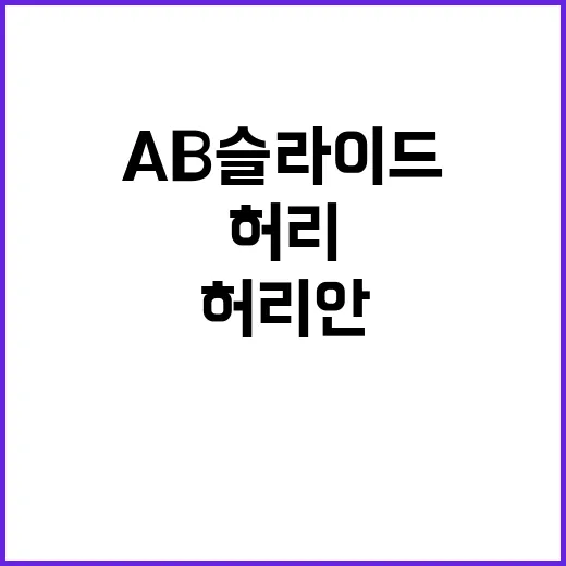 AB슬라이드 초보가 허리 안 다치고 시작하는 방법 - 요약