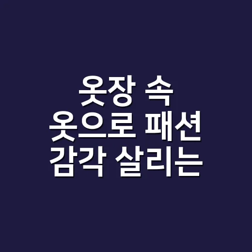 옷장 속 옷으로 패션 감각 살리는 방법 - 요약