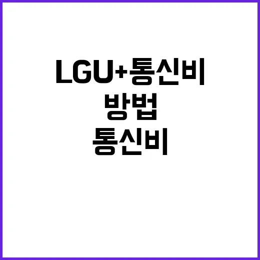 LGU+ 통신비 줄이는 방법, 약정·결합·멤버십부터 확인하려면 이렇게 - 요약