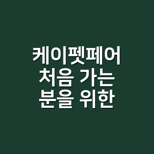케이펫페어 처음 가는 분을 위한 알뜰 방문 방법 - 요약