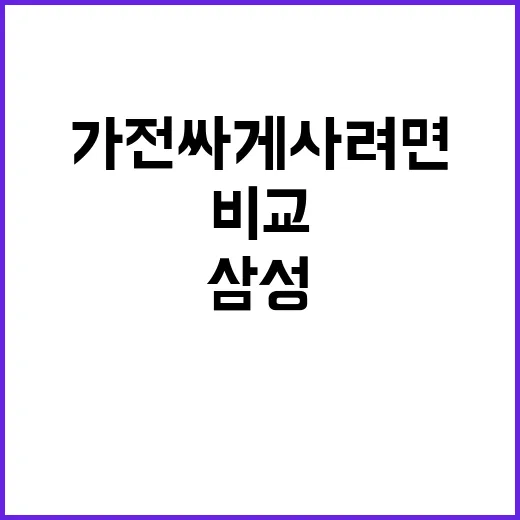 삼성몰에서 생활가전 싸게 사려면 이렇게 비교하세요 - 요약