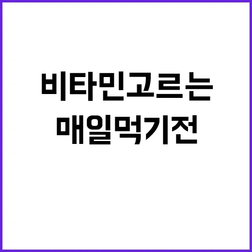 비타민 고르는 방법, 매일 먹기 전 라벨에서 꼭 볼 것들 - 요약