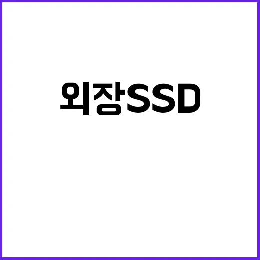 외장SSD 고르는 방법, 속도보다 먼저 봐야 할 5가지 - 요약