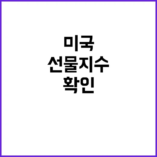미국선물지수 처음 볼 때 헷갈리지 않게 확인하는 방법 - 요약