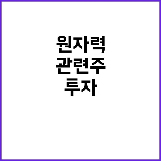 원자력관련주 보려면 이렇게, 생활비 투자 관점에서 체크하는 방법 - 요약