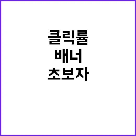 초보자가 배너 만들려면 이렇게 잡으면 클릭률이 달라집니다 - 요약