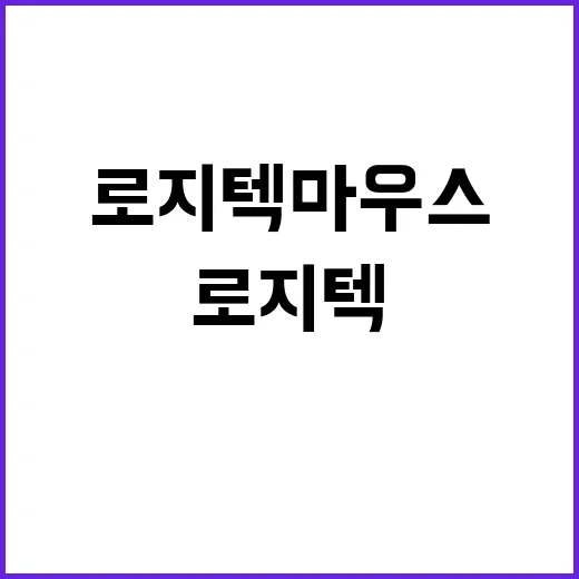 로지텍마우스 용도별로 고르는 방법 - 요약