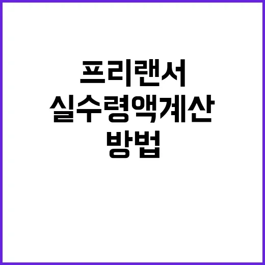 3.3%계산기 쓰기 전, 프리랜서 실수령액 계산하는 방법 - 요약