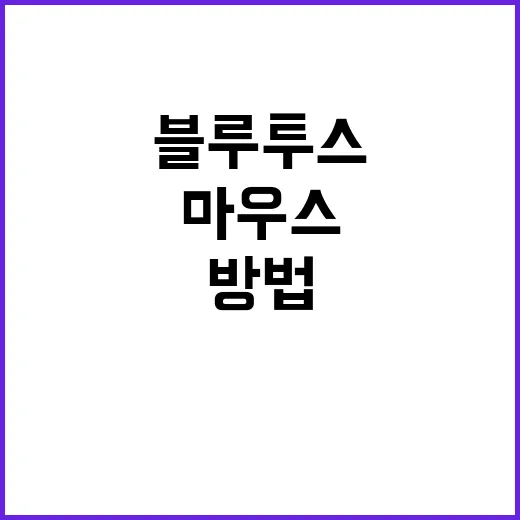 블루투스마우스 끊김 줄이고 오래 쓰는 방법, 처음 살 때 보는 기준 - 요약