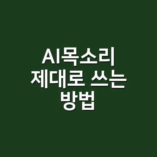 AI목소리 제대로 쓰는 방법, 집에서 녹음 없이 자연스럽게 만드는 요령 - 요약