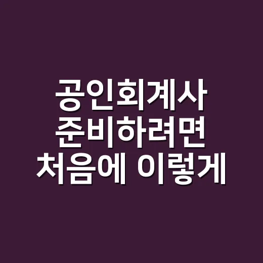 공인회계사 준비하려면 처음에 이렇게 체크하세요 - 요약
