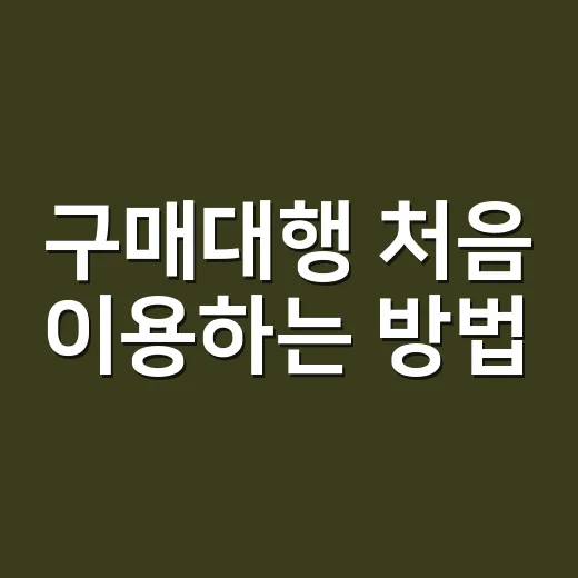 구매대행 처음 이용하는 방법, 배송비와 관세에서 덜 당황하려면 이렇게 - 요약