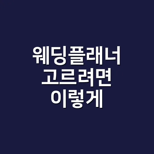 웨딩플래너 고르려면 이렇게 비교하세요: 동행·비동행·워크인 현실 기준 - 요약