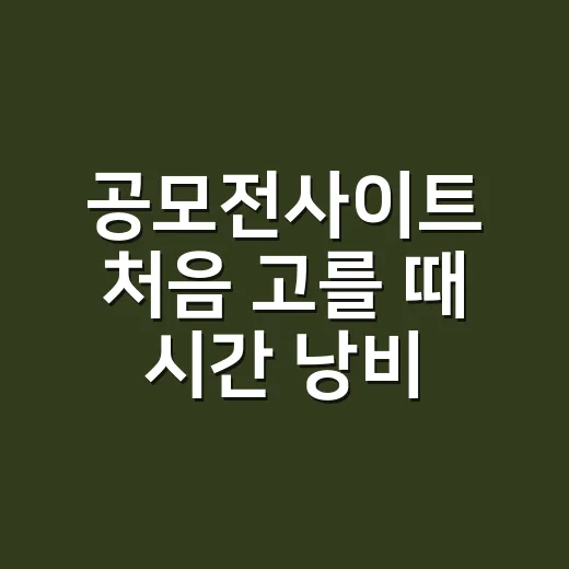 공모전사이트 처음 고를 때 시간 낭비 줄이는 방법 - 요약