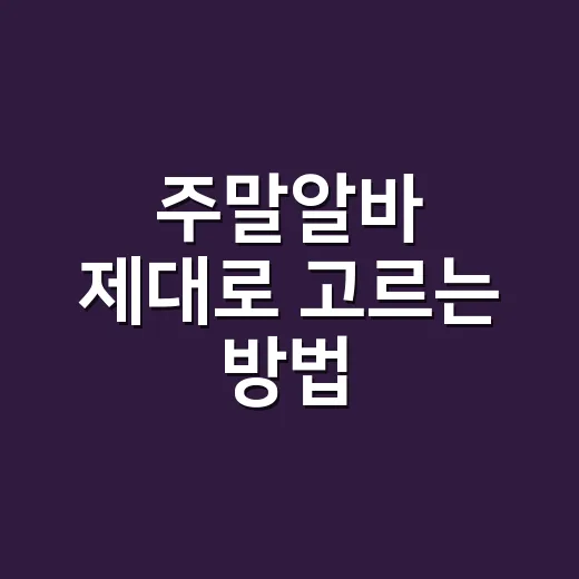 주말알바 제대로 고르는 방법, 시급보다 먼저 볼 것들 - 요약