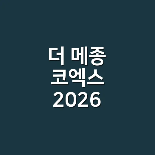 더 메종 코엑스 2026 다녀오기 전 살림템 고르는 방법 - 요약