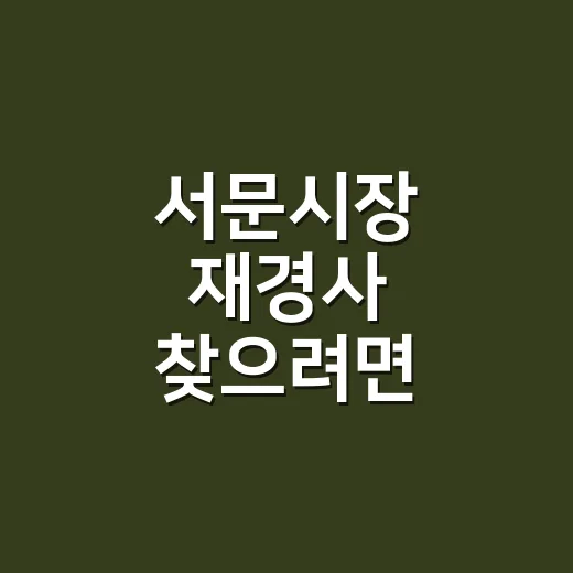 서문시장 재경사 찾으려면 이렇게 가면 덜 헤맵니다 - 요약