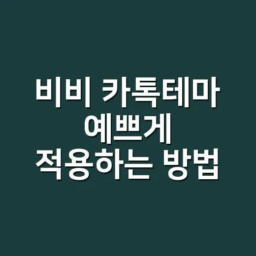 비비 카톡테마 예쁘게 적용하는 방법, 설치 전 꼭 확인할 것들 - 요약