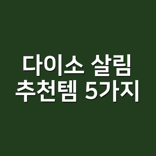 다이소 살림 추천템 5가지, 실패 줄이려면 이렇게 고르세요 - 요약