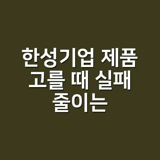 한성기업 제품 고를 때 실패 줄이는 방법, 장보기 전에 이렇게 봅니다 - 요약