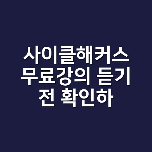사이클해커스 무료강의 듣기 전 확인하는 방법 - 요약
