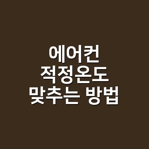 에어컨 적정온도 맞추는 방법, 전기요금 덜 나오게 쓰려면 이렇게 - 요약