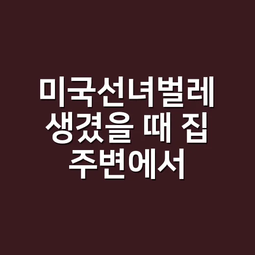 미국선녀벌레 생겼을 때 집 주변에서 줄이는 방법 - 요약