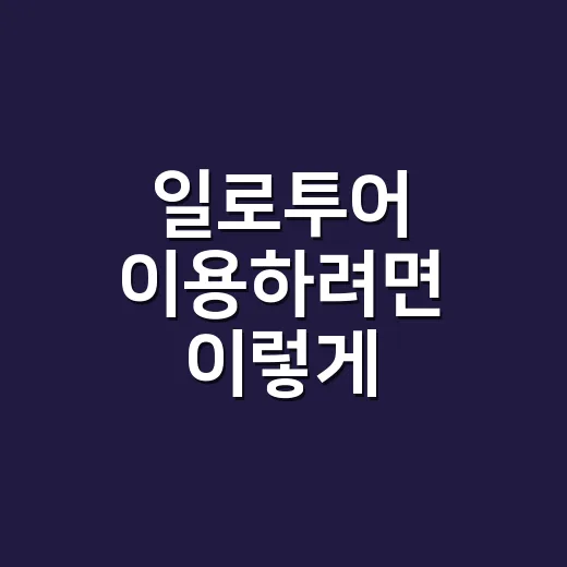 일로투어 이용하려면 이렇게 비교하고 예약하세요 - 요약