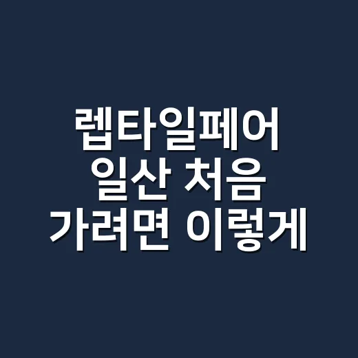 렙타일페어 일산 처음 가려면 이렇게 준비하는 방법 - 요약