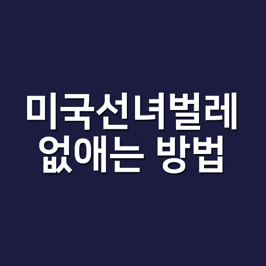 미국선녀벌레 없애는 방법, 마당·화분·과수까지 이렇게 관리하세요 - 요약