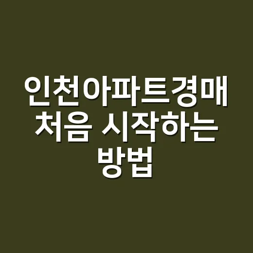 인천아파트경매 처음 시작하는 방법, 권리분석부터 입찰 전 체크까지 - 요약