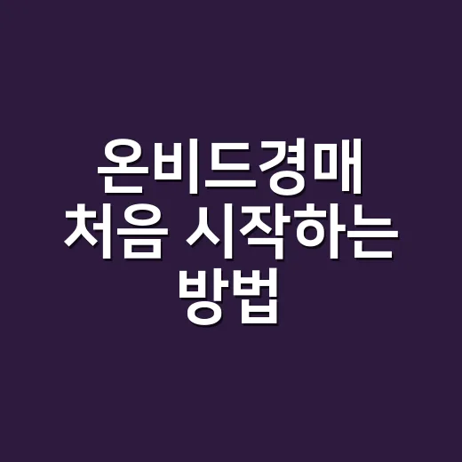 온비드경매 처음 시작하는 방법, 보증금 넣기 전 꼭 확인할 것 - 요약