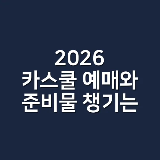 2026 카스쿨 예매와 준비물 챙기는 방법 - 요약