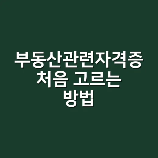 부동산관련자격증 처음 고르는 방법, 시간 낭비 줄이려면 이렇게 - 요약