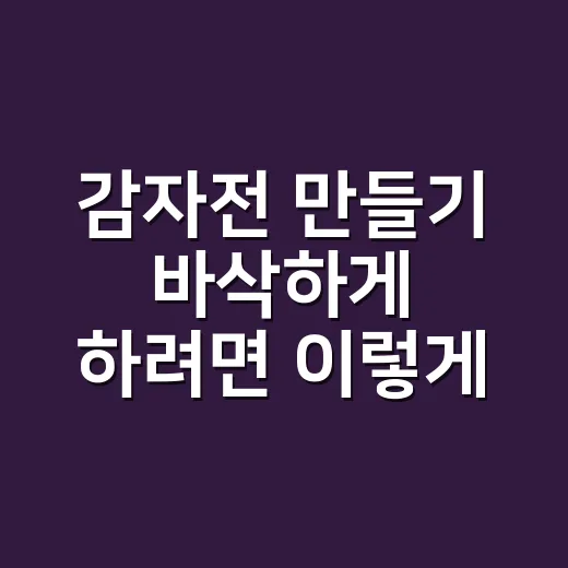 감자전 만들기 바삭하게 하려면 이렇게 해보면 실패가 적어요 - 요약