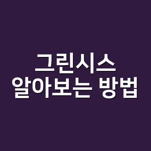 그린시스 알아보는 방법, 생활비 줄이려면 이렇게 확인하세요 - 요약