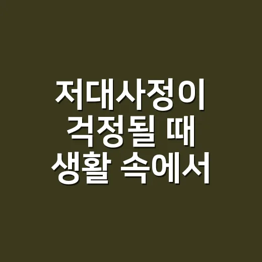 저대사정이 걱정될 때 생활 속에서 관리하는 방법 - 요약